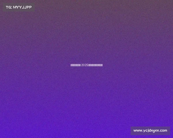 西甲赛程全解析 2025赛季各大比赛时间一览